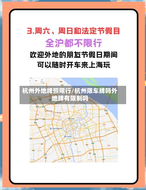 杭州外地牌照限行/杭州限车牌吗外地牌有限制吗-第3张图片