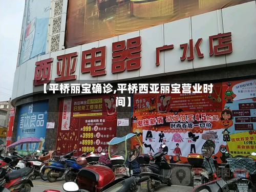 【平桥丽宝确诊,平桥西亚丽宝营业时间】