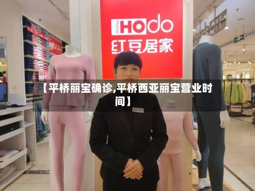 【平桥丽宝确诊,平桥西亚丽宝营业时间】-第3张图片