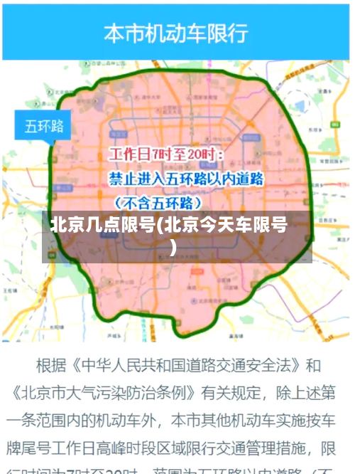 北京几点限号(北京今天车限号)