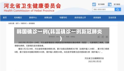 韩国确诊一例(韩国确诊一例新冠肺炎)-第2张图片