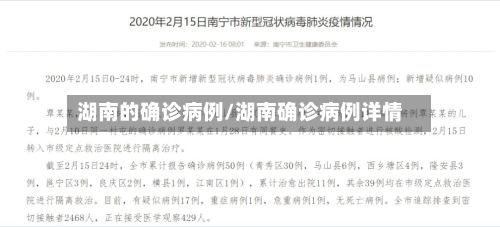 湖南的确诊病例/湖南确诊病例详情