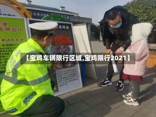 【宝鸡车辆限行区域,宝鸡限行2021】-第3张图片