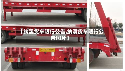 【纳溪货车限行公告,纳溪货车限行公告图片】