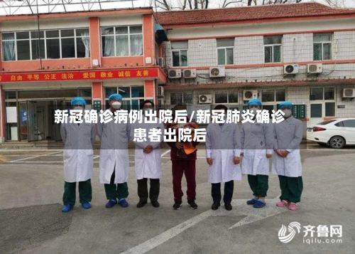 新冠确诊病例出院后/新冠肺炎确诊患者出院后
