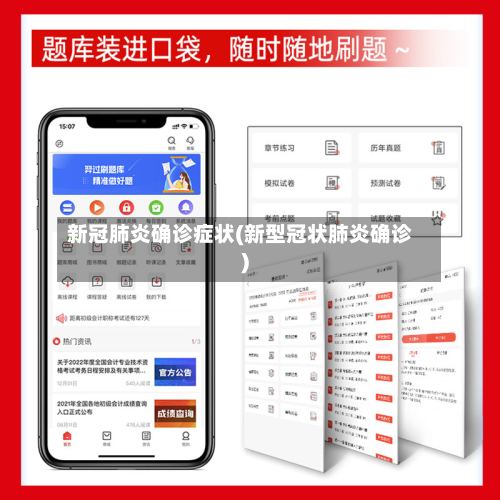 新冠肺炎确诊症状(新型冠状肺炎确诊)-第2张图片