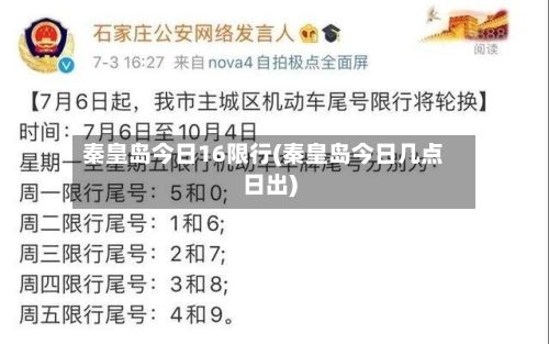秦皇岛今日16限行(秦皇岛今日几点日出)-第3张图片