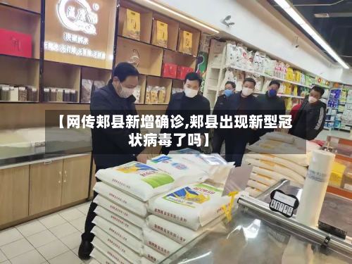 【网传郏县新增确诊,郏县出现新型冠状病毒了吗】-第2张图片
