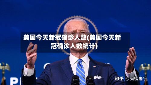 美国今天新冠确诊人数(美国今天新冠确诊人数统计)