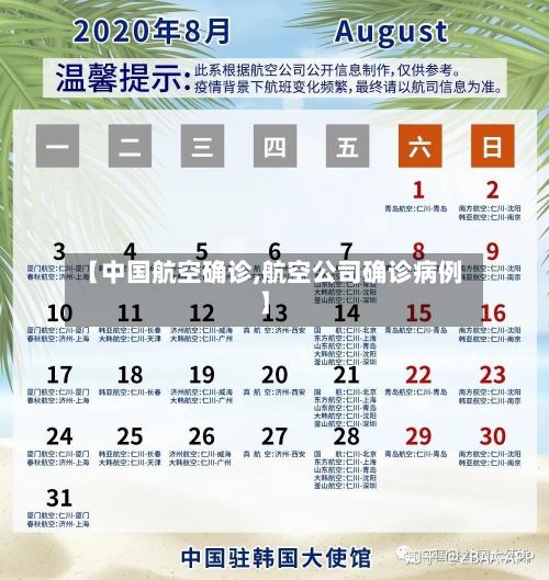 【中国航空确诊,航空公司确诊病例】