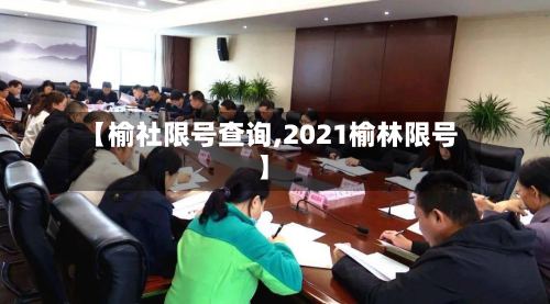 【榆社限号查询,2021榆林限号】