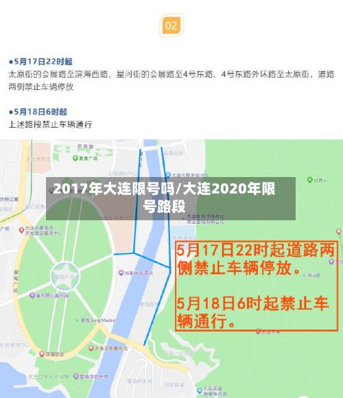 2017年大连限号吗/大连2020年限号路段-第2张图片