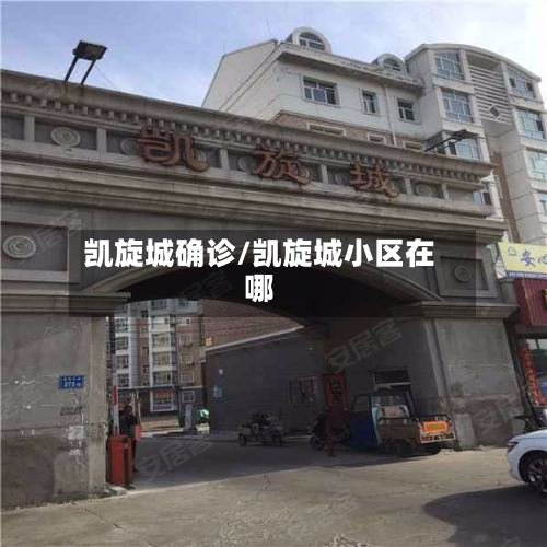 凯旋城确诊/凯旋城小区在哪