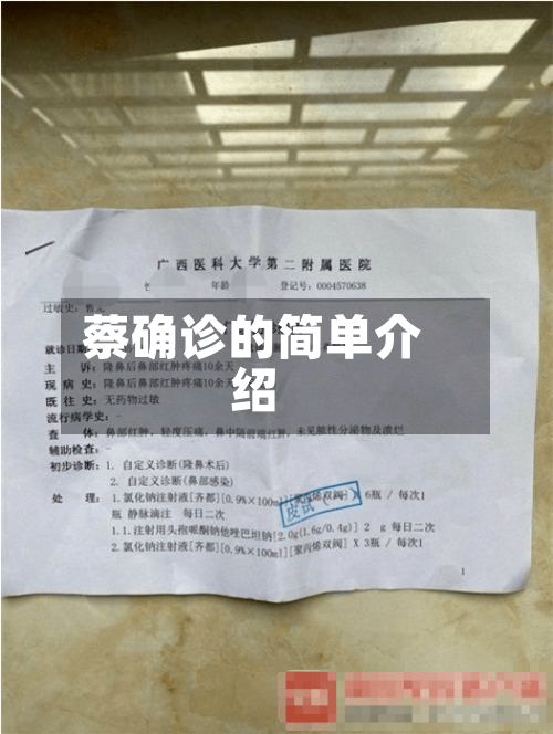 蔡确诊的简单介绍