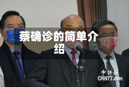 蔡确诊的简单介绍-第2张图片