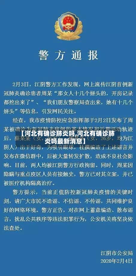 【河北有确诊肺炎吗,河北有确诊肺炎吗最新消息】-第2张图片