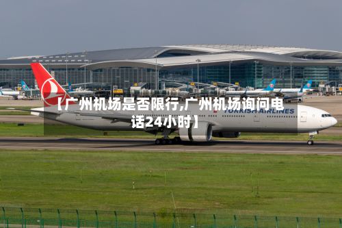 【广州机场是否限行,广州机场询问电话24小时】-第2张图片