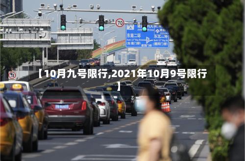 【10月九号限行,2021年10月9号限行】-第3张图片