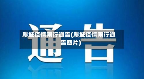 虞城疫情限行通告(虞城疫情限行通告图片)