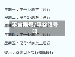 平谷限号/平谷限号吗