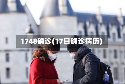 1748确诊(17日确诊病历)