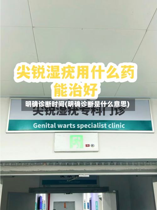 明确诊断时间(明确诊断是什么意思)-第3张图片