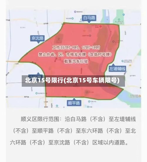 北京15号限行(北京15号车辆限号)