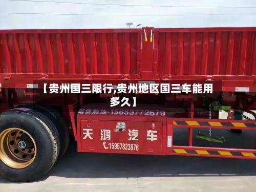 【贵州国三限行,贵州地区国三车能用多久】-第3张图片