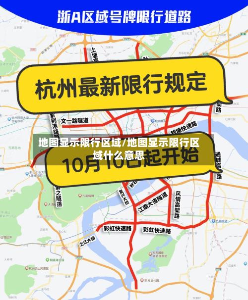 地图显示限行区域/地图显示限行区域什么意思-第2张图片