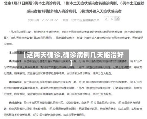 【这两天确诊,确诊病例几天能治好】
