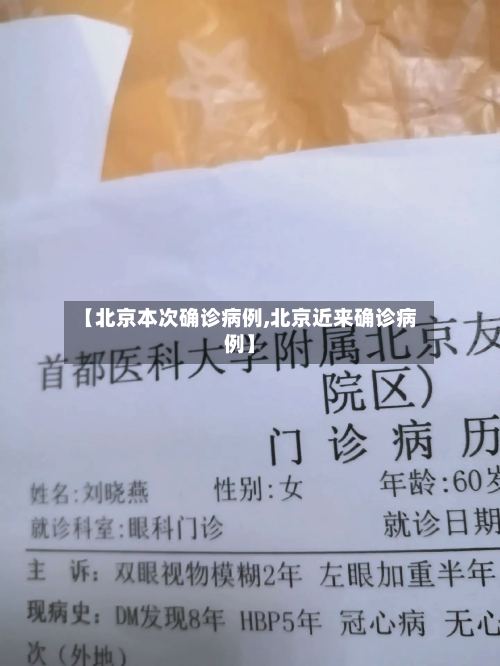 【北京本次确诊病例,北京近来确诊病例】-第2张图片
