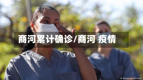 商河累计确诊/商河 疫情