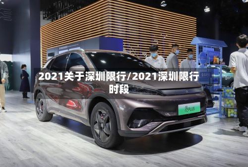 2021关于深圳限行/2021深圳限行时段-第3张图片
