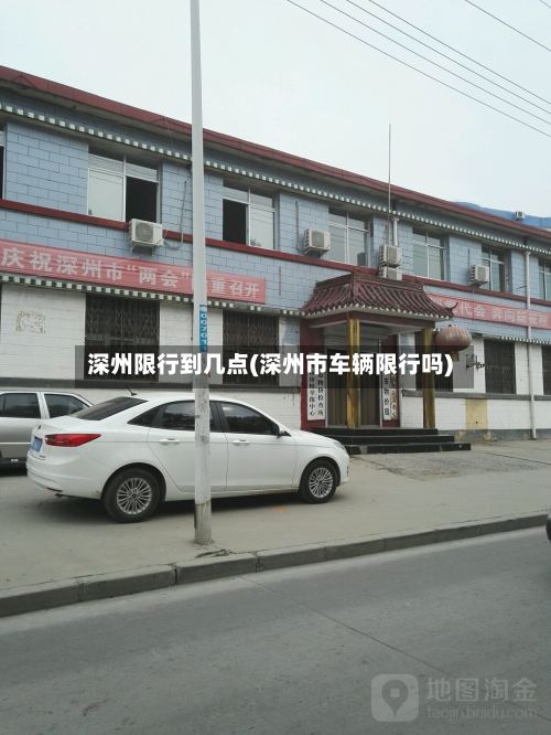 深州限行到几点(深州市车辆限行吗)