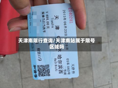 天津南限行查询/天津南站属于限号区域吗