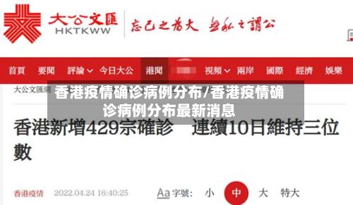 香港疫情确诊病例分布/香港疫情确诊病例分布最新消息