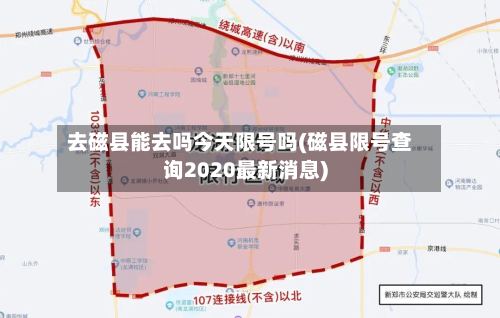 去磁县能去吗今天限号吗(磁县限号查询2020最新消息)