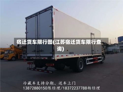 宿迁货车限行图(江苏宿迁货车限行查询)