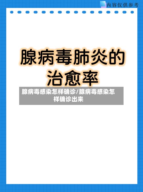 腺病毒感染怎样确诊/腺病毒感染怎样确诊出来-第2张图片