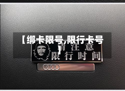 【绑卡限号,限行卡号】