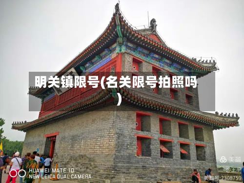 明关镇限号(名关限号拍照吗)-第2张图片