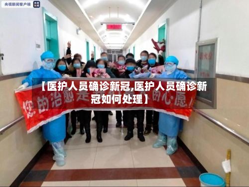 【医护人员确诊新冠,医护人员确诊新冠如何处理】-第2张图片