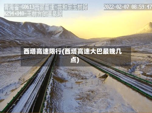 西塔高速限行(西塔高速大巴最晚几点)