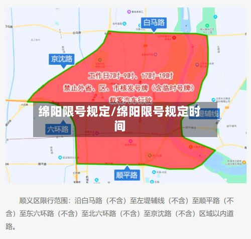 绵阳限号规定/绵阳限号规定时间