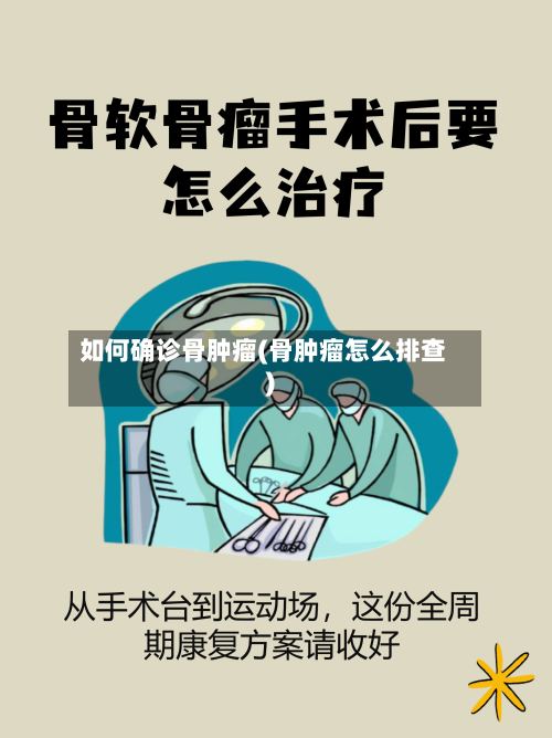 如何确诊骨肿瘤(骨肿瘤怎么排查)