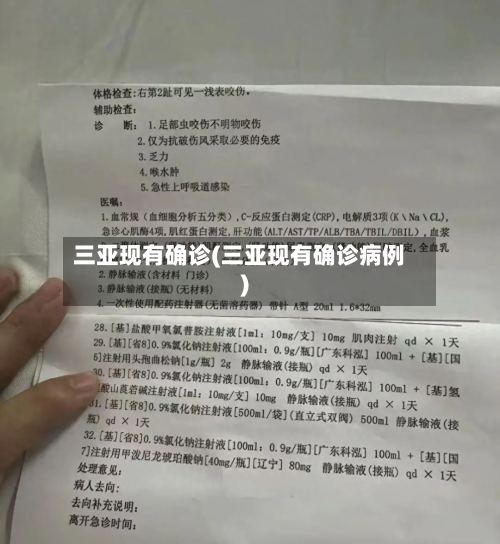 三亚现有确诊(三亚现有确诊病例)-第2张图片