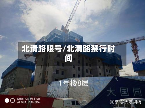 北清路限号/北清路禁行时间