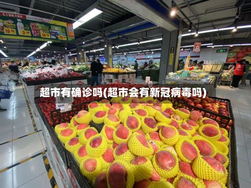超市有确诊吗(超市会有新冠病毒吗)-第2张图片