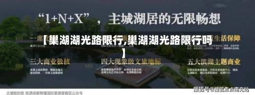 【巢湖湖光路限行,巢湖湖光路限行吗】-第2张图片