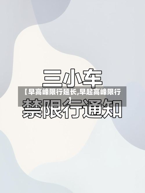 【早高峰限行延长,早起高峰限行】-第2张图片